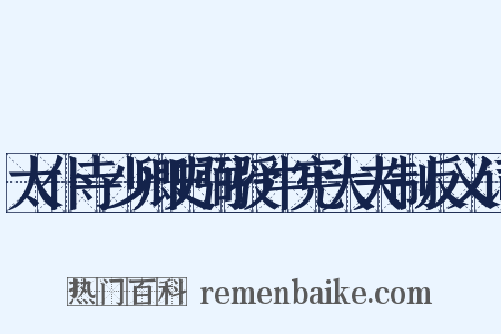 太仆寺少卿史弼授中宪大夫制反义词是什么意思的图片